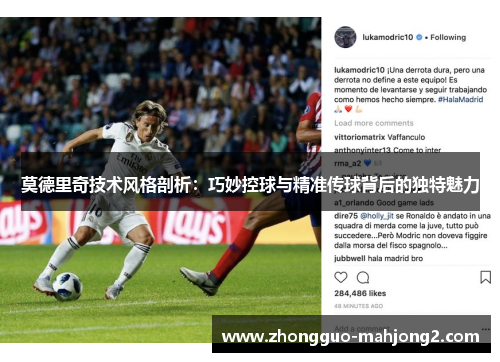 莫德里奇技术风格剖析：巧妙控球与精准传球背后的独特魅力