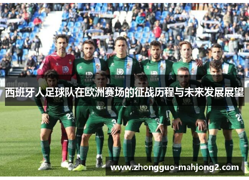 西班牙人足球队在欧洲赛场的征战历程与未来发展展望