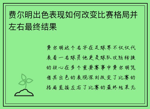 费尔明出色表现如何改变比赛格局并左右最终结果