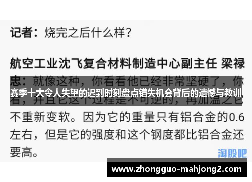 赛季十大令人失望的迟到时刻盘点错失机会背后的遗憾与教训