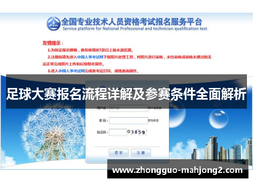 足球大赛报名流程详解及参赛条件全面解析 足球大赛报名流程详解及参赛条件全面解析