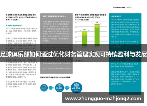 足球俱乐部如何通过优化财务管理实现可持续盈利与发展