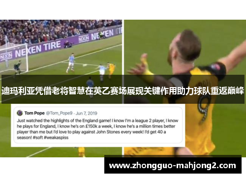 迪玛利亚凭借老将智慧在英乙赛场展现关键作用助力球队重返巅峰