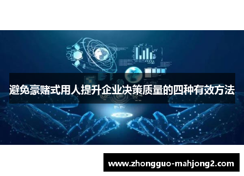 避免豪赌式用人提升企业决策质量的四种有效方法