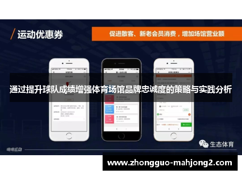 通过提升球队成绩增强体育场馆品牌忠诚度的策略与实践分析 通过提升球队成绩增强体育场馆品牌忠诚度的策略与实践分析