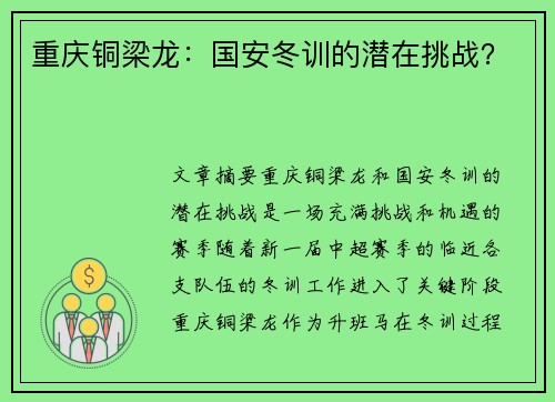 重庆铜梁龙：国安冬训的潜在挑战？
