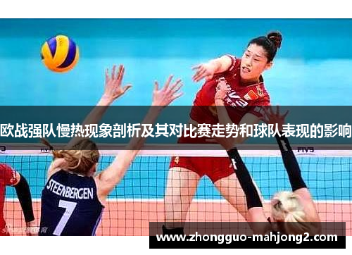 欧战强队慢热现象剖析及其对比赛走势和球队表现的影响