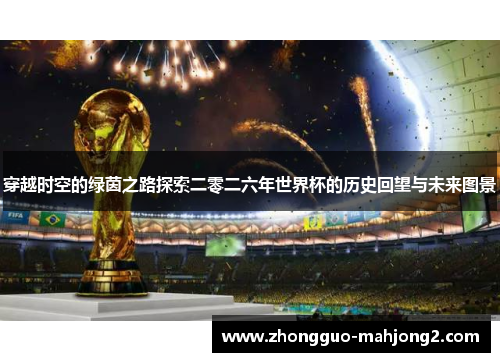 穿越时空的绿茵之路探索二零二六年世界杯的历史回望与未来图景