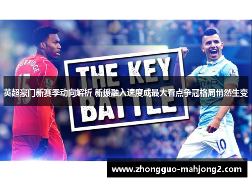 英超豪门新赛季动向解析 新援融入速度成最大看点争冠格局悄然生变