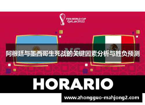阿根廷与墨西哥生死战的关键因素分析与胜负预测 阿根廷与墨西哥生死战的关键因素分析与胜负预测