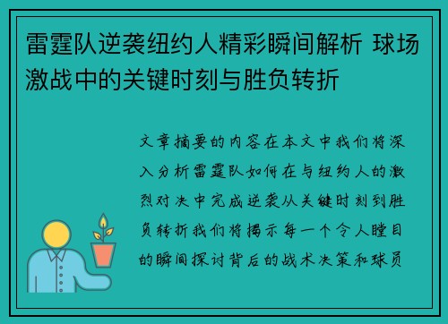 雷霆队逆袭纽约人精彩瞬间解析 球场激战中的关键时刻与胜负转折