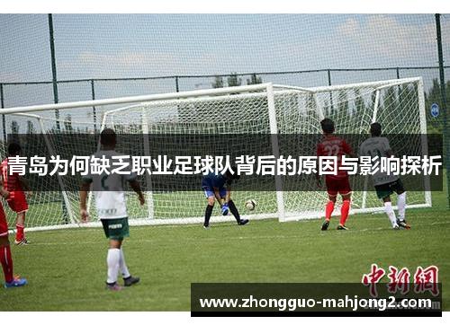青岛为何缺乏职业足球队背后的原因与影响探析