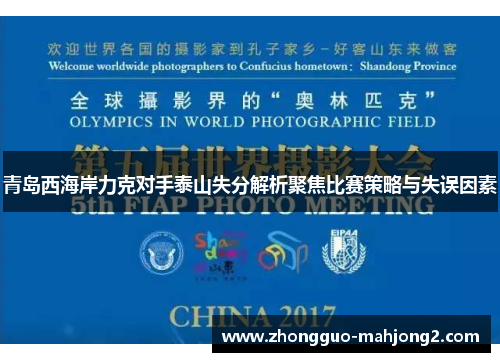 青岛西海岸力克对手泰山失分解析聚焦比赛策略与失误因素