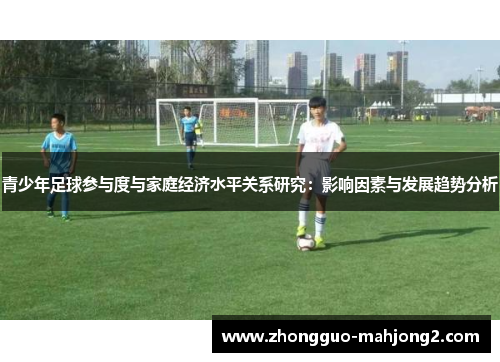 青少年足球参与度与家庭经济水平关系研究：影响因素与发展趋势分析