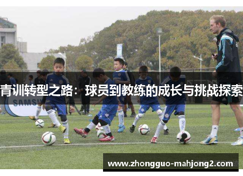 青训转型之路：球员到教练的成长与挑战探索