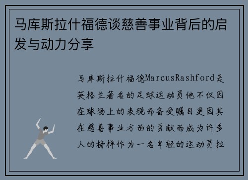 马库斯拉什福德谈慈善事业背后的启发与动力分享
