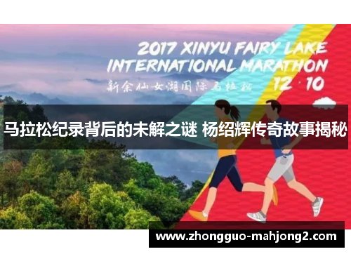 马拉松纪录背后的未解之谜 杨绍辉传奇故事揭秘