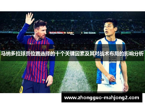 马纳多拉球员位置选择的十个关键因素及其对战术布局的影响分析 马纳多拉球员位置选择的十个关键因素及其对战术布局的影响分析