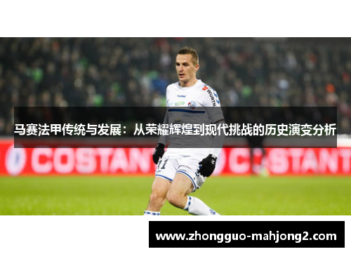 马赛法甲传统与发展：从荣耀辉煌到现代挑战的历史演变分析