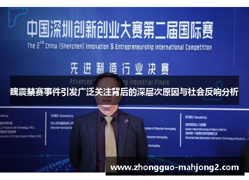 魏震禁赛事件引发广泛关注背后的深层次原因与社会反响分析 魏震禁赛事件引发广泛关注背后的深层次原因与社会反响分析