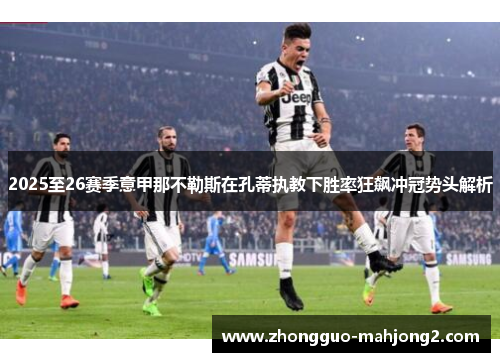 2025至26赛季意甲那不勒斯在孔蒂执教下胜率狂飙冲冠势头解析