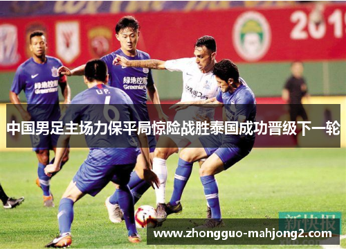 中国男足主场力保平局惊险战胜泰国成功晋级下一轮