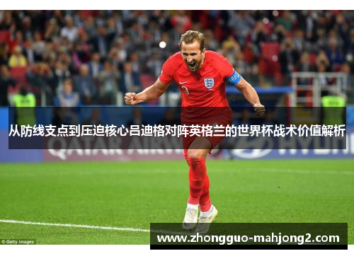 从防线支点到压迫核心吕迪格对阵英格兰的世界杯战术价值解析