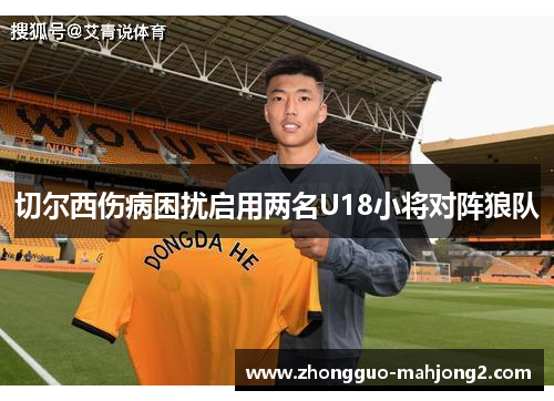 切尔西伤病困扰启用两名U18小将对阵狼队