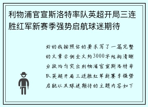 利物浦官宣斯洛特率队英超开局三连胜红军新赛季强势启航球迷期待 利物浦官宣斯洛特率队英超开局三连胜红军新赛季强势启航球迷期待