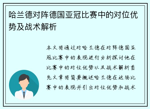 哈兰德对阵德国亚冠比赛中的对位优势及战术解析 哈兰德对阵德国亚冠比赛中的对位优势及战术解析