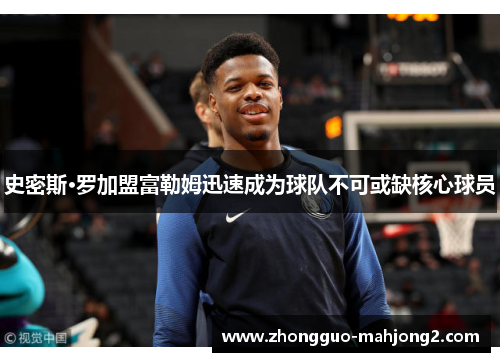 史密斯·罗加盟富勒姆迅速成为球队不可或缺核心球员 史密斯·罗加盟富勒姆迅速成为球队不可或缺核心球员