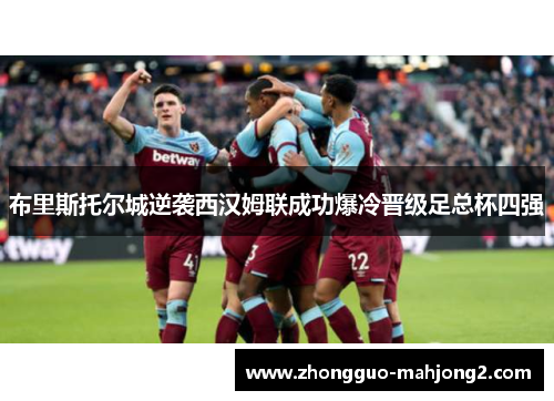 布里斯托尔城逆袭西汉姆联成功爆冷晋级足总杯四强