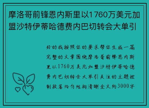 摩洛哥前锋恩内斯里以1760万美元加盟沙特伊蒂哈德费内巴切转会大单引关注 摩洛哥前锋恩内斯里以1760万美元加盟沙特伊蒂哈德费内巴切转会大单引关注