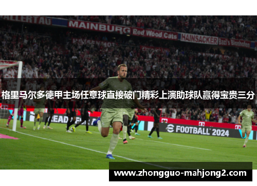 格里马尔多德甲主场任意球直接破门精彩上演助球队赢得宝贵三分