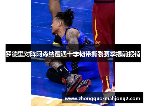 罗德里对阵阿森纳遭遇十字韧带撕裂赛季提前报销