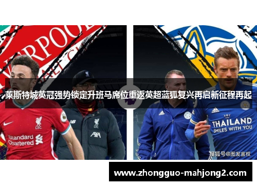莱斯特城英冠强势锁定升班马席位重返英超蓝狐复兴再启新征程再起 莱斯特城英冠强势锁定升班马席位重返英超蓝狐复兴再启新征程再起