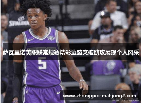 萨瓦里诺美职联常规赛精彩边路突破助攻展现个人风采 萨瓦里诺美职联常规赛精彩边路突破助攻展现个人风采