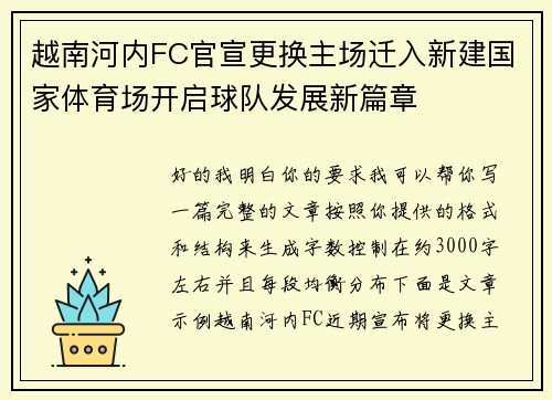 越南河内FC官宣更换主场迁入新建国家体育场开启球队发展新篇章 越南河内FC官宣更换主场迁入新建国家体育场开启球队发展新篇章