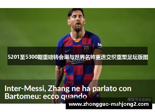 5201至5300期重磅转会潮与世界名帅更迭交织重塑足坛版图 5201至5300期重磅转会潮与世界名帅更迭交织重塑足坛版图