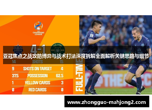 亚冠焦点之战攻防博弈与战术打法深度拆解全面解析关键思路与细节