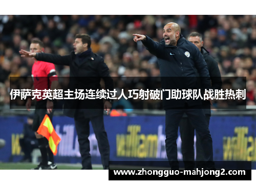 伊萨克英超主场连续过人巧射破门助球队战胜热刺 伊萨克英超主场连续过人巧射破门助球队战胜热刺