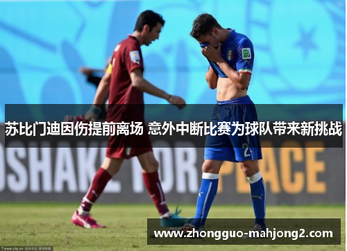 苏比门迪因伤提前离场 意外中断比赛为球队带来新挑战