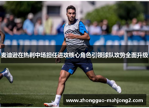 麦迪逊在热刺中场担任进攻核心角色引领球队攻势全面升级