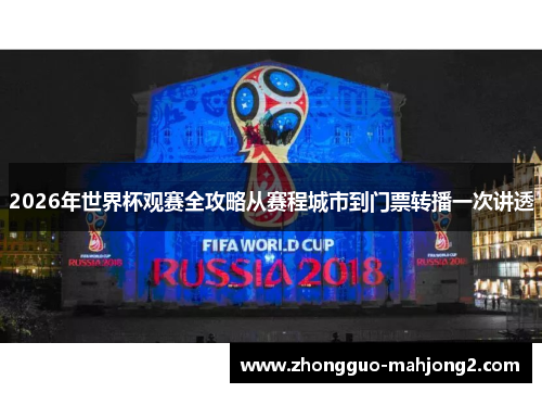 2026年世界杯观赛全攻略从赛程城市到门票转播一次讲透