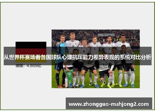 从世界杯赛场看各国球队心理抗压能力差异表现的系统对比分析
