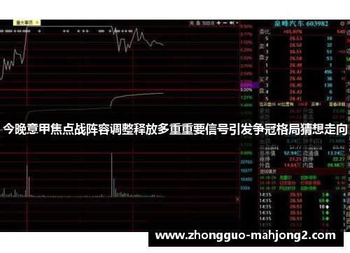 今晚意甲焦点战阵容调整释放多重重要信号引发争冠格局猜想走向