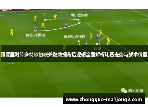 佩德里对阵多特欧协联关键数据背后逻辑全面解析比赛走势与战术价值 佩德里对阵多特欧协联关键数据背后逻辑全面解析比赛走势与战术价值