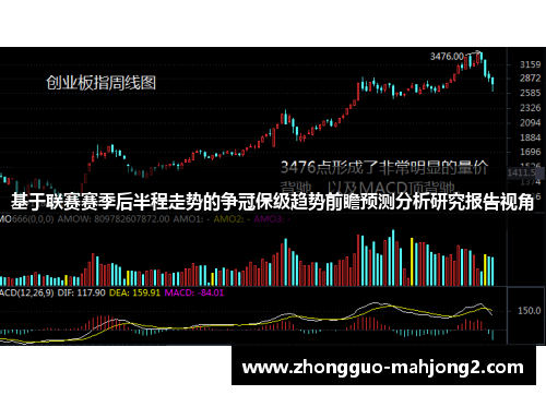 基于联赛赛季后半程走势的争冠保级趋势前瞻预测分析研究报告视角