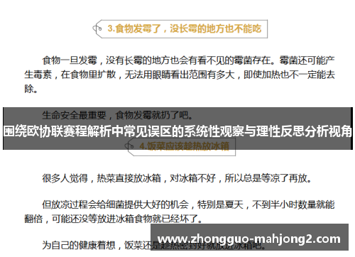 围绕欧协联赛程解析中常见误区的系统性观察与理性反思分析视角