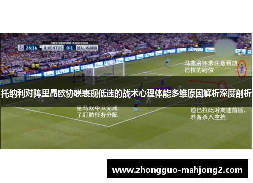 托纳利对阵里昂欧协联表现低迷的战术心理体能多维原因解析深度剖析